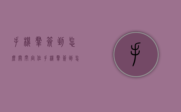 手机群签到怎么关闭定位（手机群签到怎么关闭定位权限）