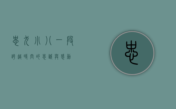 忠犬小八，一段跨越时空的忠诚与感动