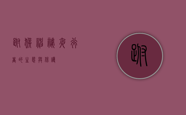 跗猴,神秘夜行者的生态与保护 跗猴,神秘夜行者的生态与保护