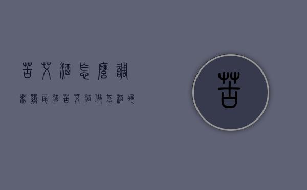 苦艾酒怎么调制鸡尾酒(苦艾酒做基酒的鸡尾酒) 苦艾酒怎么调制鸡尾酒(苦艾酒做基酒的鸡尾酒)