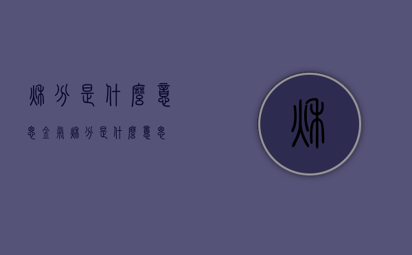 秋分是什么意思（金气秋分是什么意思）