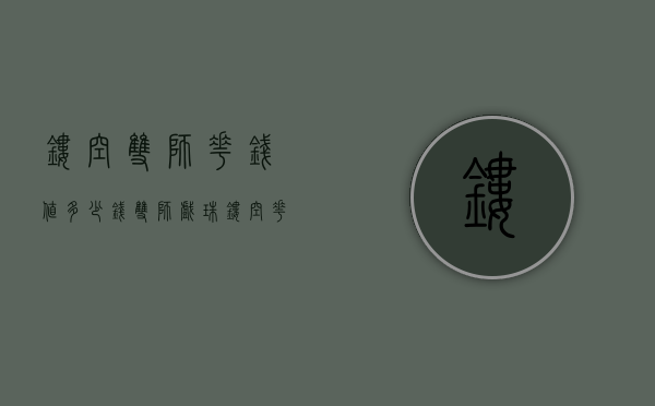 镂空双狮花钱值多少钱（双狮戏珠镂空花钱）