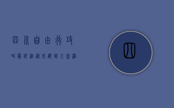 四川自由行攻略最详细，从成都到九寨沟，玩转川西秘境