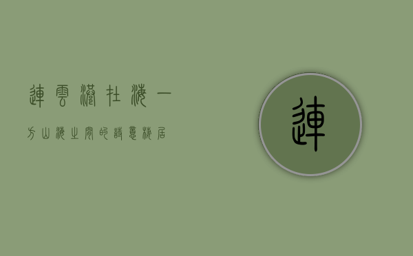 连云港在海一方，山海之间的诗意栖居