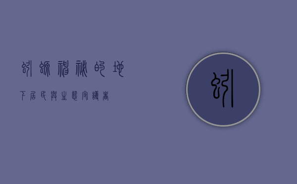 蚓螈，神秘的地下居民与生态守护者