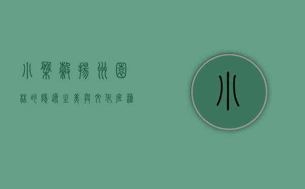 小盘谷，扬州园林的隐逸之美与文化底蕴