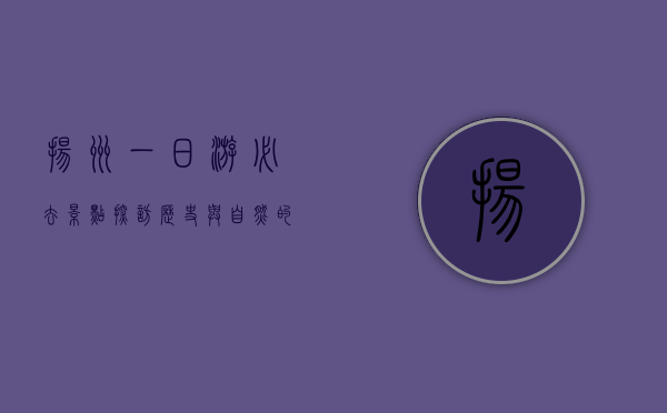 扬州一日游必去景点，探访历史与自然的完美融合