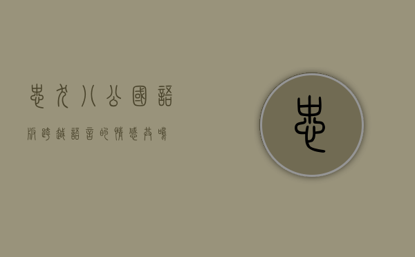 忠犬八公国语版，跨越语言的情感共鸣