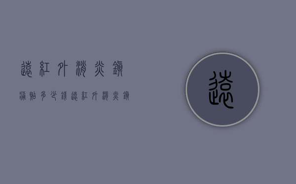 远红外消炎镇痛贴多少钱（远红外消炎镇痛贴怎么样）