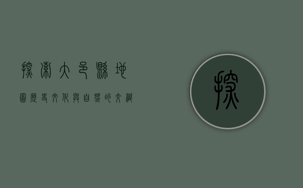探索大邑县地图，历史、文化与自然的交织
