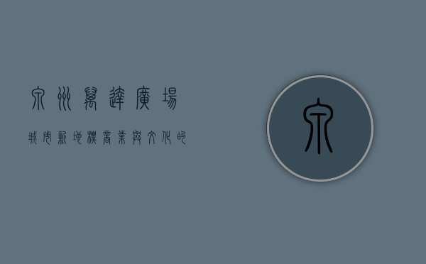 泉州万达广场，城市新地标，商业与文化的完美融合