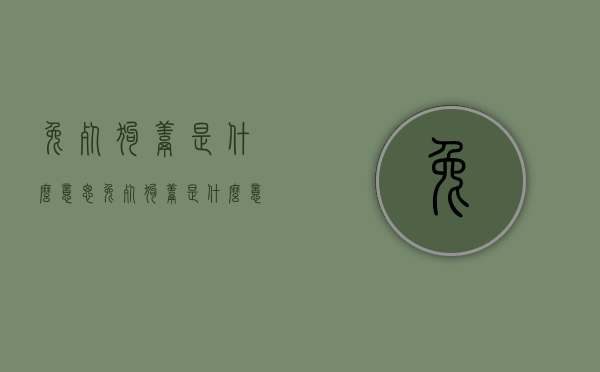 兔死狗烹是什么意思（兔死狗烹是什么意思啊）