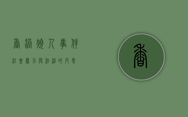 香港烧人事件，社会暴力与法治的反思