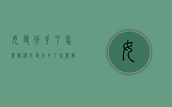 女友分手了怎么解决（女友分手了怎么解决生理问题）