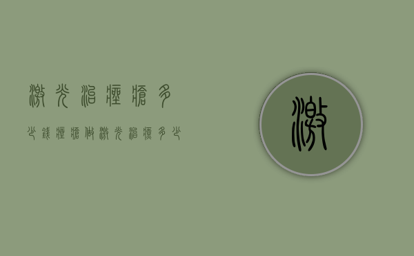 激光治痤疮多少钱（痤疮做激光治疗多少钱）