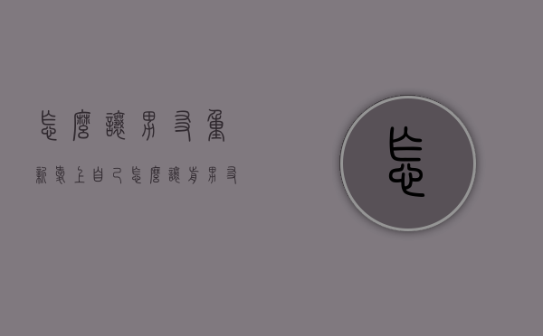 怎么让男友重新爱上自己（怎么让前男友重新爱上自己）