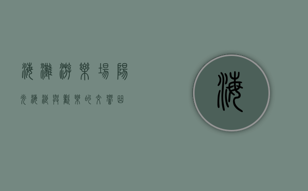 海滩游乐场，阳光、海浪与欢乐的交响曲