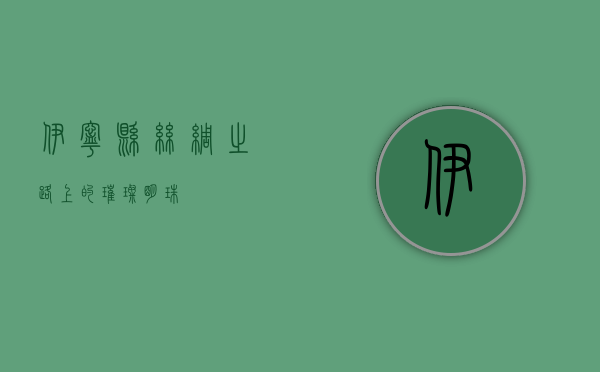 伊宁县，丝绸之路上的璀璨明珠