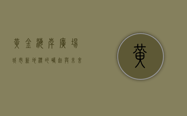 黄金海岸广场，城市新地标的崛起与未来展望