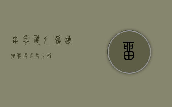 留学海外，机遇、挑战与成长之路