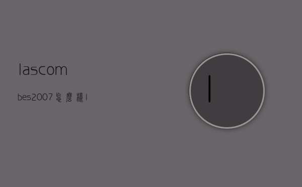 lascombes2007怎么样（lascombes2011价格）