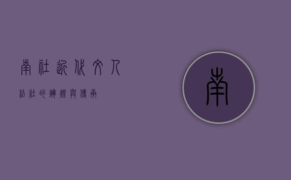 南社，近代文人结社的辉煌与传承