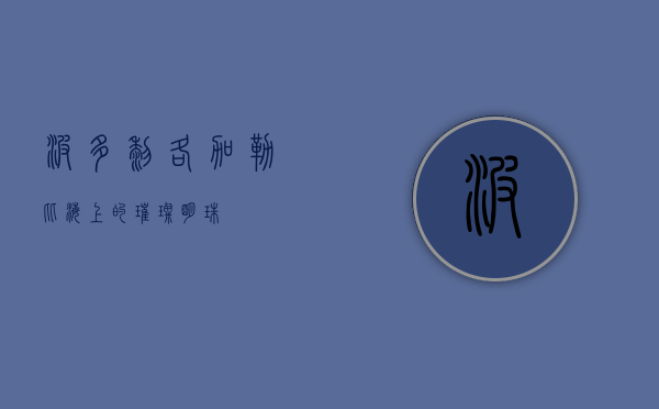 波多黎各，加勒比海上的璀璨明珠
