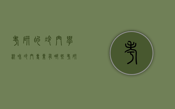 考研的冷门学校和冷门专业有哪些（考研热门学校的冷门专业）