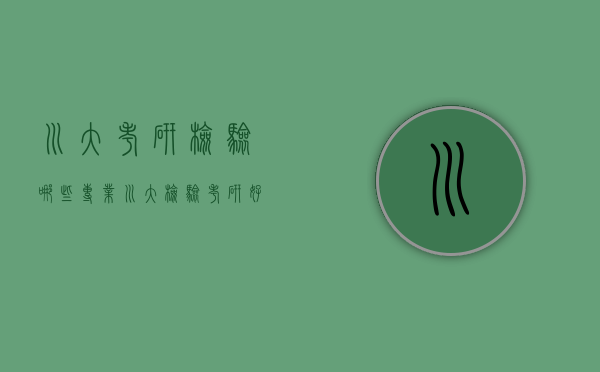 川大考研检验哪些专业（川大检验考研好考不）