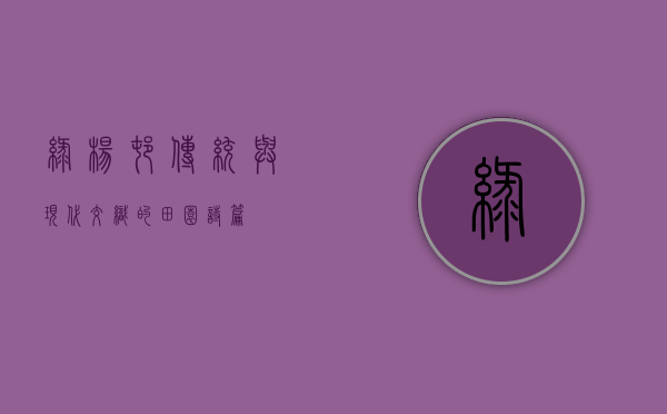 绿杨村，传统与现代交织的田园诗篇