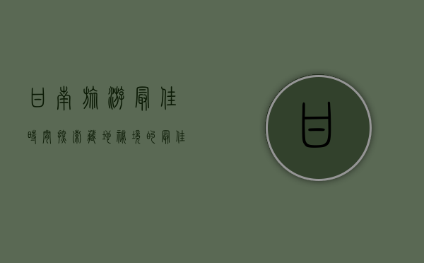 甘南旅游最佳时间，探索藏地秘境的最佳季节