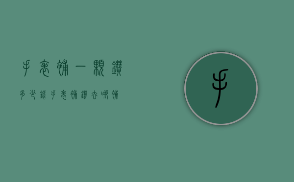 手表补一颗钻多少钱（手表补钻去哪补）