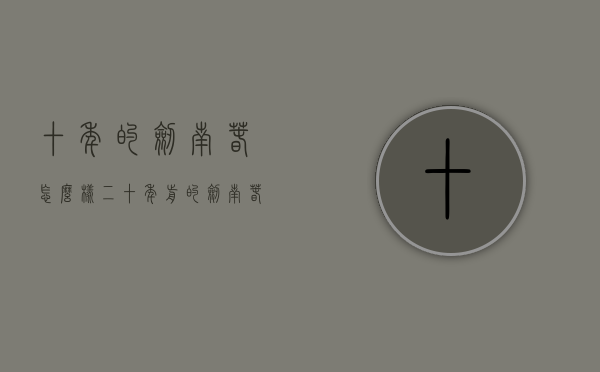 十年的剑南春怎么样（二十年前的剑南春什么样）