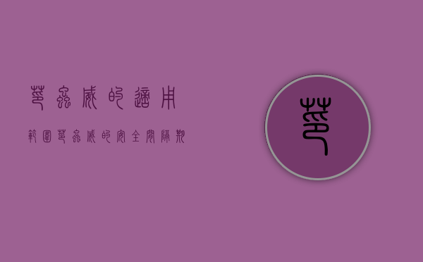 茚虫威的适用范围（茚虫威的安全间隔期是多久）