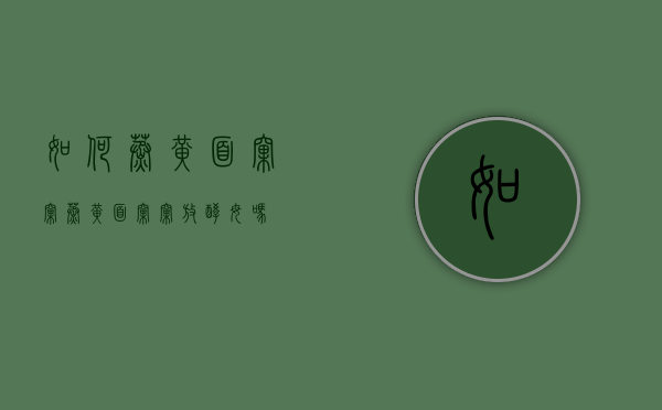 如何蒸黄面窝窝（蒸黄面窝窝放酵母吗）