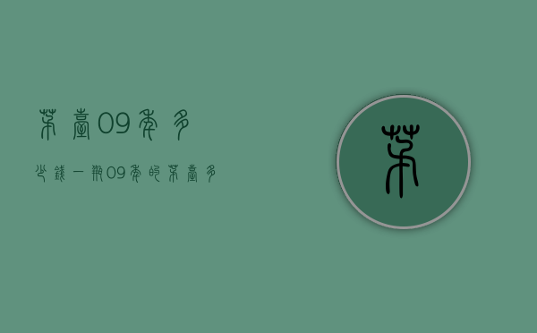 茅台09年多少钱一瓶（09年的茅台多少钱）