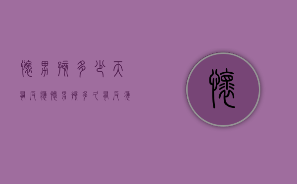 怀男孩多少天有反应（怀男孩多久有反应）