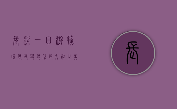 长沙一日游，探寻历史与现代的交融之美