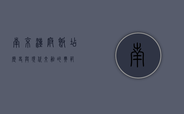 南京汉府饭店，历史与现代交融的典范