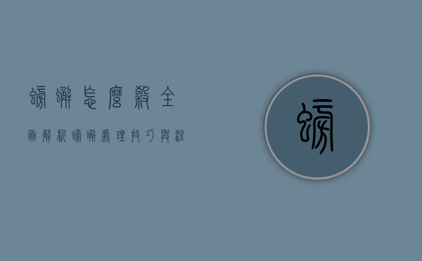螃蟹怎么杀？全面解析螃蟹处理技巧与注意事项