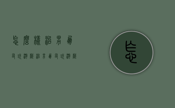 怎么样治男朋友玩游戏（治男朋友玩游戏的方法）