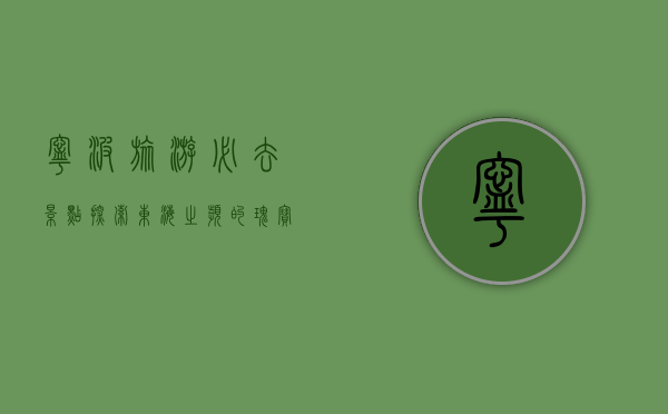 宁波旅游必去景点，探索东海之滨的瑰宝