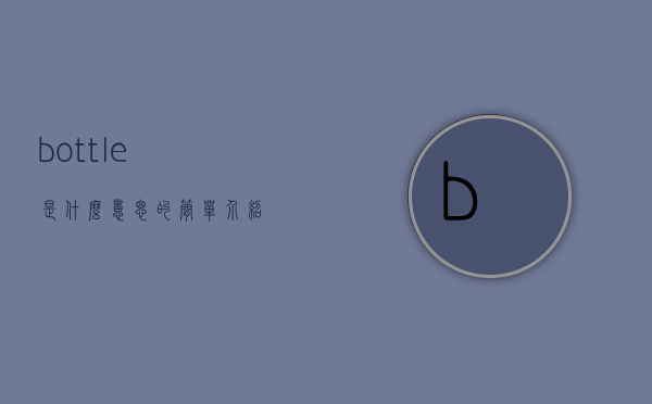 bottle是什么意思的简单介绍