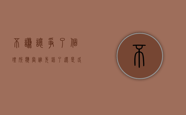 不谦让争了个理所应当（谁先错了？还是各不谦让）