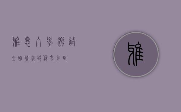 雅思入学测试，全面解析与备考策略