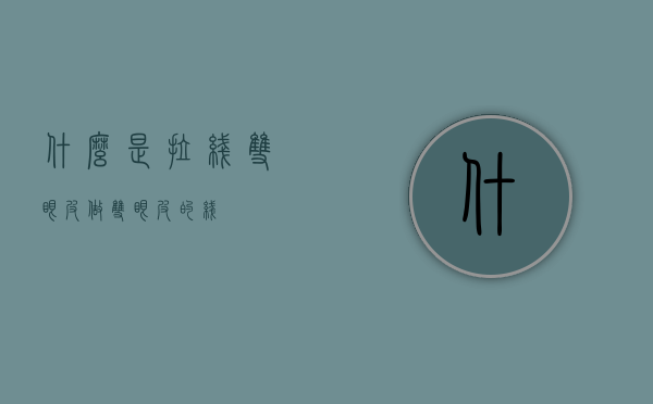 什么是拉线双眼皮（做双眼皮的线）