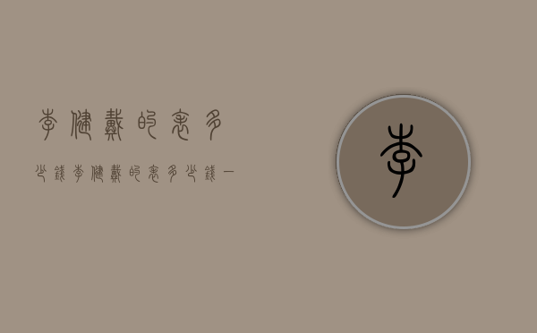 李健戴的表多少钱（李健戴的表多少钱一只）