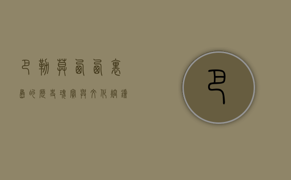 巴勒莫，西西里岛的历史瑰宝与文化熔炉