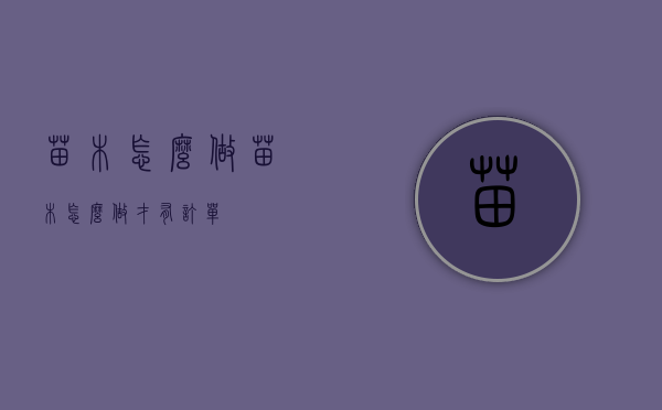 苗木怎么做（苗木怎么做才有订单）