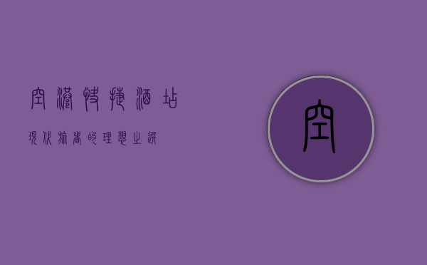 空港快捷酒店，现代旅者的理想之选